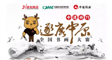 中進(jìn)特約“逐鹿中原”全國書畫大賽啟動儀式在長沙成功舉行