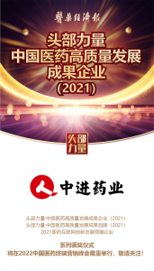 喜訊！江西中進(jìn)藥業(yè)有限公司被評選為 頭部力量·中國醫(yī)藥高質(zhì)量發(fā)展成果企業(yè)