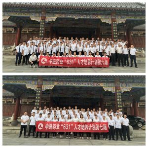 中進(jìn)藥業(yè)631人才培養(yǎng)計(jì)劃7月班圓滿結(jié)業(yè)