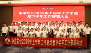 固本拓新  共生共贏 | 中進藥業召開2025年上半年工作總結暨下半年工作部署會議