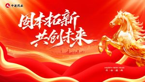 固本拓新 共創未來｜中進藥業2026 年會盛典圓滿落幕