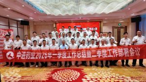 固本拓新啟新程 聚力攻堅創未來 ——中進藥業召開2026年一季度工作總結暨二季度工作部署大會